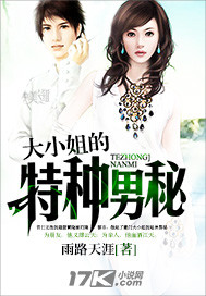 大小姐的特种男秘