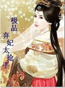 极品弃妃太抢手