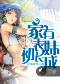 家有表妹初长成